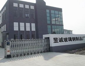 棗強縣昱誠玻璃鋼制品廠 以專業(yè)制品與技術(shù)服務(wù)構(gòu)筑現(xiàn)代化基礎(chǔ)設(shè)施